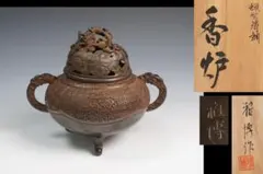 蠟型師 長柄雅博 龍摘三つ足香炉 共箱 茶道具