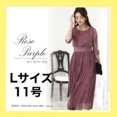 ローズパープル　L ドレス ワンピース 結婚式　PourVous