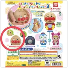 にょきっとソフトなアンパンマンマスコット3