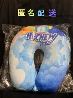 《1467》森永製菓 HI-CHEW ハイチュウ ネックピロー 当選品