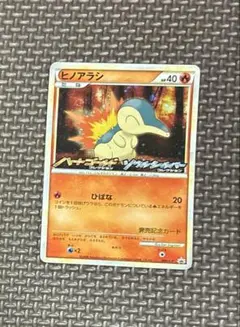 ヒノアラシ ハートゴールド ソウルシルバー 発売記念プロモ 006/L-P