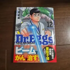Dr.Eggs ドクターエッグス 12