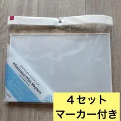 ホワイトボード　4枚セット　マーカー付き