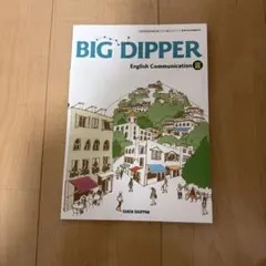 BIG DIPPER English Communication III - メルカリ