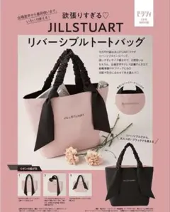 未開封 ゼクシィ 付録 ジルスチュアート リバーシブル トートバッグ