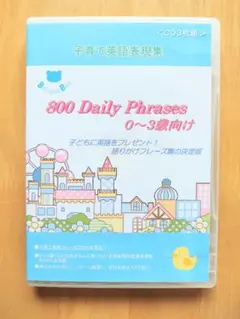 井原さんちの英語で子育て 語りかけ表現集CD付き 子育て英語表現集 3