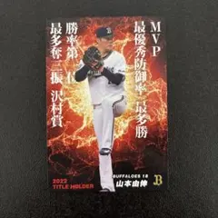 プロ野球チップス2023 第1弾　山本由伸　タイトルホルダー