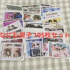 なにわ男子　公式写真　105枚セット　集合　複数