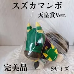 競馬 AVANTI サイレンススズカ ぬいぐるみ 金鯱賞 Sサイズ 未使用