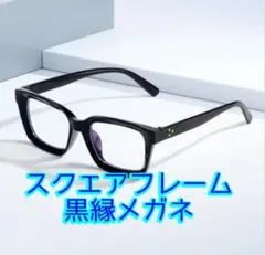黒縁メガネ 太枠 ユニセックス 伊達メガネ お洒落 ブルーライトカット 大きめ