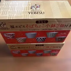 非売品　YEBISU そばちょこ小鉢 4個セット　小鉢