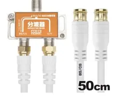 HORIC アンテナ分波器 HAT-SP874 50cmのサムネイル