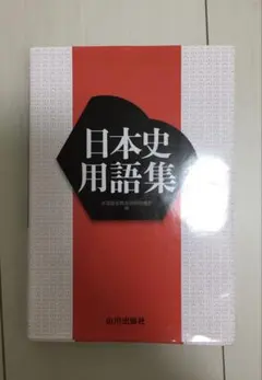 日本史用語集 山川出版社