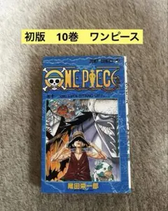 ONE PIECE ワンピース 第10巻 尾田栄一郎 【初版】 - メルカリ
