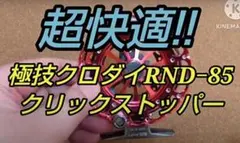 ニッシン　極技クロダイRND 85用クリックストッパー　NISSIN ヘチリールのサムネイル