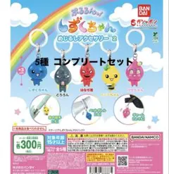 しずくちゃん めじるしアクセサリー2 コンプリートセット