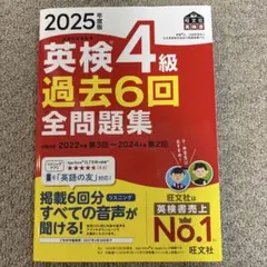 2025年度版 英検4級 過去6回全問題集