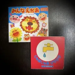 絵本２点セット　 みんなえがお・じゃあじゃあびりびり