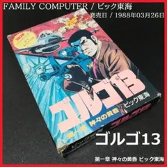 ゴルゴ13 第一章神々の黄昏 ファミリーコンピュータ ビック東海 さいとうたかを