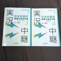 日本史探究 実況中継 3・4 2冊セット