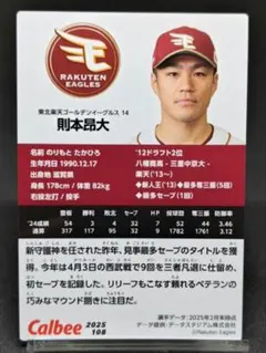 則本昂大 楽天イーグルス プロ野球チップス2025 第2弾