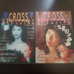 CROSS DRESSING 雑誌 2冊セット（稀覯雑誌）