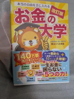 本当の自由を手に入れる お金の大学 改訂版