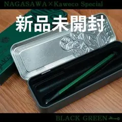 新品未開封】カヴェコスペシャル 0.5 NAGASAWA オリジナル グリーン