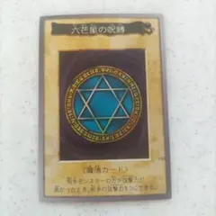 2026年最新】遊戯王 六芒星の呪縛の人気アイテム - メルカリ