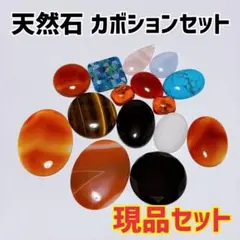 《おすすめ》天然石アソートカボションセット　カボション　天然石　天然石ルース