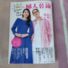 婦人公論　 Over The Sun × 婦人公論 ジェーン・スー 堀井美香
