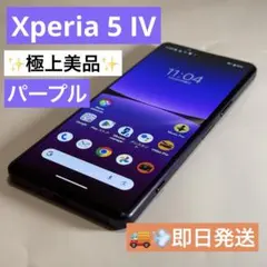 【即日発送】【極上美品】Xperia 5 IV SO-54C 希少 パープル