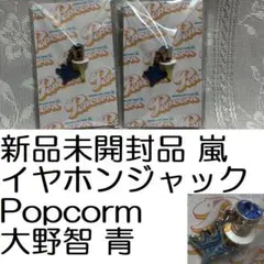 新品未開封品 嵐 Popcorm イヤホンジャック 青 大野智 ARASHI