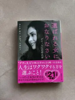 選ばれる女になりなさい
