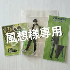 風想様専用 ブルーロック 潔世一 アクリルスタンド3点 新品未開封