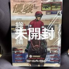 優駿2月号　未開封