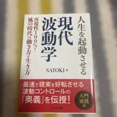 現代波動学 人生を起動させる SATOKI セルバ出版