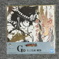 一番くじ エース ワンピース 名言 色紙 兄弟の絆 G賞 グッズ