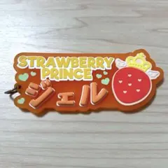 すとぷり ジェル ネームラバーキーホルダー