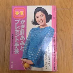 昭和レトロ 主婦の友 付録 春夏かぎ針あみとプレゼント手芸 編み物 手芸本編み図