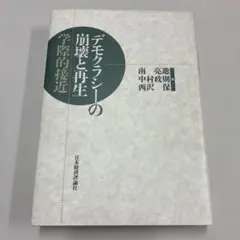 デモクラシーの崩壊と再生:学際的接近