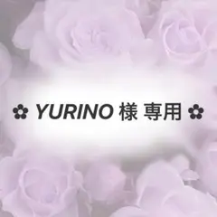 ‎✿ ‎YURINO 様専用ページ ‎✿ ‎