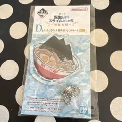 転生したらスライムだった件 一番くじ D賞 キーホルダーチャーム 新品