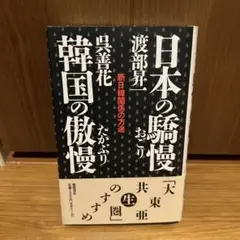 日本の驕慢　渡部昇　韓国の傲慢　呉善花 新日韓関係の方途
