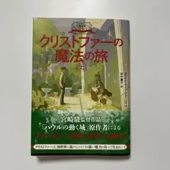 大魔法使いクレストマンシー クリストファーの魔法の旅上　11月新刊