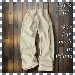 b*h様 Levi'sリーバイス 501 ユーロモデル ストレートジーンズW34