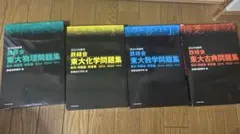 2020年度 東大入試問題集 4冊セット - メルカリ