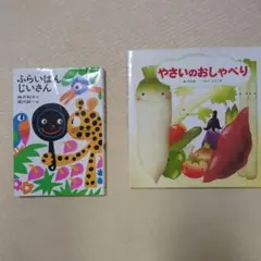 ふらいぱんじいさん & やさいのおしゃべり 絵本セット