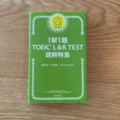 1駅1題 TOEIC L&R TEST 読解特急
