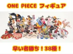 ONE PIECE ワンピース フィギュア まとめ売り 38体セット